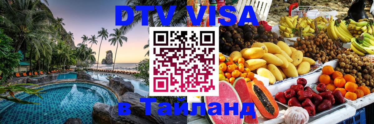 Долгосрочная виза DTV в Тайланд 
